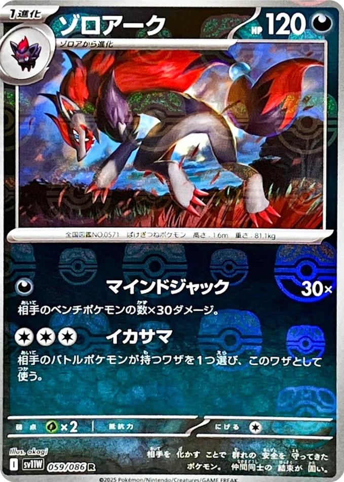 Japanese White Flare Zoroark [Master-Ball] Pokémon card